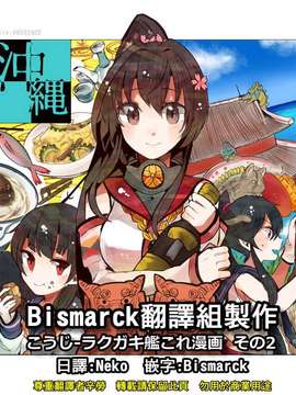 [Bismarck翻譯組] [夢想キャンパス (コウジ)] ラクガキ艦これ漫画 その1-4 (艦隊これくしょん -艦これ-)_0089