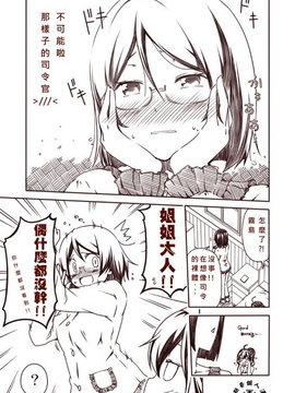 [Bismarck翻譯組] [夢想キャンパス (コウジ)] ラクガキ艦これ漫画 その1-4 (艦隊これくしょん -艦これ-)_0019