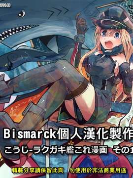 [Bismarck翻譯組] [夢想キャンパス (コウジ)] ラクガキ艦これ漫画 その1-4 (艦隊これくしょん -艦これ-)_0083