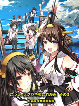 [Bismarck翻譯組] [夢想キャンパス (コウジ)] ラクガキ艦これ漫画 その1-4 (艦隊これくしょん -艦これ-)_0090