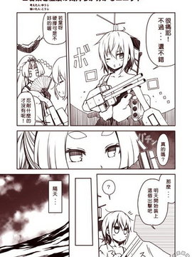 [Bismarck翻譯組] [夢想キャンパス (コウジ)] ラクガキ艦これ漫画 その1-4 (艦隊これくしょん -艦これ-)_0099