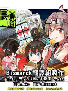 [Bismarck翻譯組] [夢想キャンパス (コウジ)] ラクガキ艦これ漫画 その1-4 (艦隊これくしょん -艦これ-)_0097