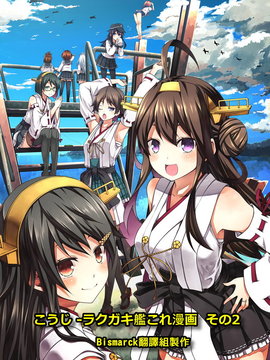 [Bismarck翻譯組] [夢想キャンパス (コウジ)] ラクガキ艦これ漫画 その1-4 (艦隊これくしょん -艦これ-)_0084