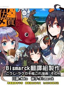 [Bismarck翻譯組] [夢想キャンパス (コウジ)] ラクガキ艦これ漫画 その1-4 (艦隊これくしょん -艦これ-)_0105