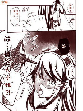 [Bismarck翻譯組] [夢想キャンパス (コウジ)] ラクガキ艦これ漫画 その1-4 (艦隊これくしょん -艦これ-)_0002