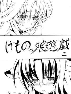 [final譯／佐橋皆人改圖](C76) [毒ペッパー (しいなかずき)] けものっ娘遊戯 三_0002