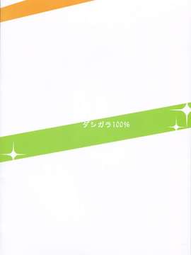 [喜迎离婚汉化组](C87) [ダシガラ100％ (民兵一号)] ミキ☆ぷる～ん(アイドルマスター)_0002