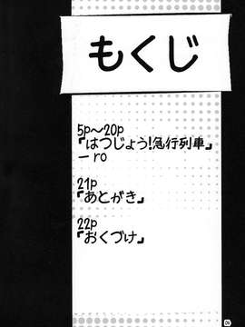 [落莲汉化组][RO]らんどせるしょったけものがでんしゃでちかんされるほん_0003