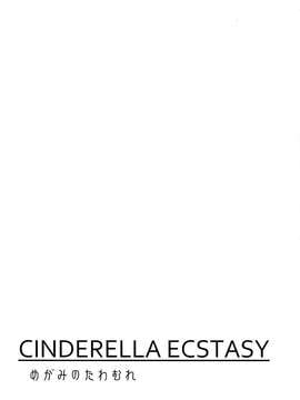 【瓜皮汉化】(C87) [たけまさ屋 (武将武)] CINDERELLA ECSTASY めがみのたわむれ (アイドルマスターシンデレラガールズ)_0003