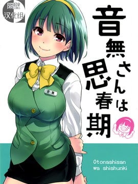 【隔壁汉化组】(C85) [梅本制作委員会 (茶菓山しん太)] 音無さんは思春期 (The Idol M@ster)