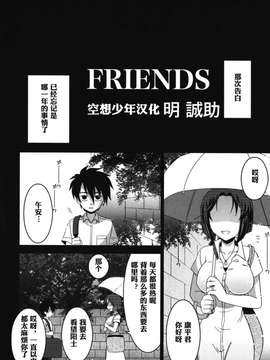 【空想少年汉化】[明誠助]FRIENDS-朋友_2