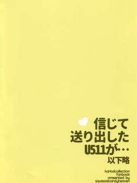 [屏幕髒了漢化組] (CSP6) [squeezecandyheaven (いちはや)] 信じて送り出したU511が・・・以下略 (艦隊これくしょん -艦これ-)_0003