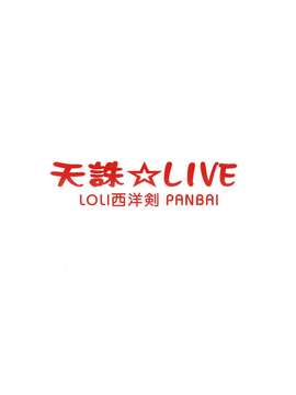 [脸肿汉化组] [LOLI西洋剣 (旁白)] 天誅☆LIVE (ブラック・ブレット)_0023