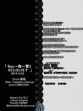 【CE家族社】(C87) [苺砲 (しらいちご)] Bep→俺←響2 ロリコンカッコガチ (艦隊これくしょん -艦これ-)_0022