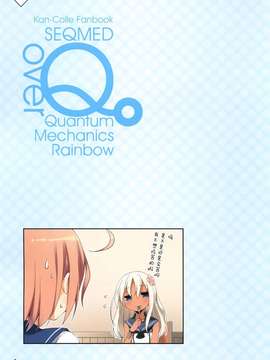 (COMIC1☆9) [SEQMED (ユメのオワリ)] over QMR 10 (艦隊これくしょん-艦これ-) [屏幕髒了漢化組&漫雪汉化组]_0009