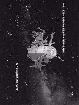 [巨昆汉化组](C86) (同人誌) [Once Only(桃吹リオ)] 受精戦艦2199 (宇宙戦艦ヤマト2199)_0025