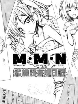 (COMIC1☆9) [40010壱号 (40010試作型)] Musashino Mousou Nikki (SHIROBAKO) [屏幕髒了漢化組]_0003