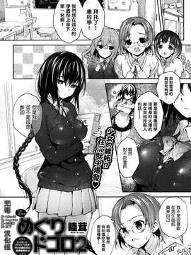 [睦茸] めぐりドコロ 2 (COMIC-X-EROS #14) [无毒汉化组]