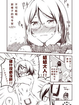 [Bismarck翻譯組][夢想キャンパス (コウジ)] ラクガキ艦これ漫画 その1-5 (艦隊これくしょん -艦これ-)_0019