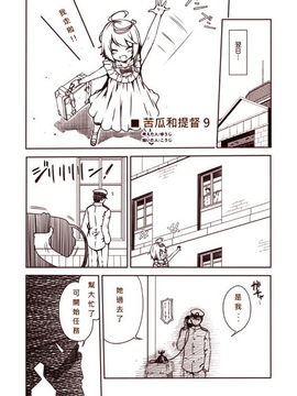 [Bismarck翻譯組][夢想キャンパス (コウジ)] ラクガキ艦これ漫画 その1-5 (艦隊これくしょん -艦これ-)_0041