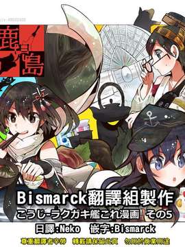 [Bismarck翻譯組][夢想キャンパス (コウジ)] ラクガキ艦これ漫画 その1-5 (艦隊これくしょん -艦これ-)_0117