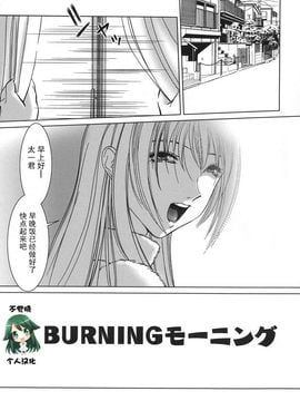 [不觉晓个人汉化] [葉月獅子丸] BURNING モーニング(甘えたいFUCKs)