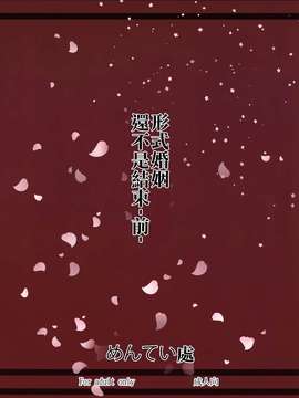 [光年漢化](C87) [めんてい処 (めんていやくな)] カッコカリでは終わらない -前- (艦隊これくしょん -艦これ-)_0023