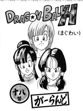 【黑条汉化】[リハビリテーション (があらんど)] ラゴンボール H (まぐわい) (ドラゴンボール)