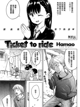 [Hamao] Ticket to ride (COMIC 快楽天 2015年4月号) [中国翻訳]