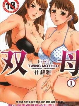 [ちゃんぽん雅] 双母 TWINS MOTHER 第01巻和第02卷