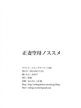 (C86) (同人誌) [影霧 (みかげ)] 正妻空母ノススメ (艦隊これくしょん -艦これ-)__026