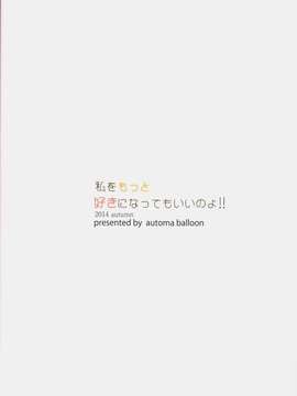 (SC65) [Automa Kikyuu (Honjou Masato)] Watashi o Motto Suki ni Natte mo ii no yo!! (Kantai Collection -KanColle-) [Chinese] [绅士仓库汉化]_03_002
