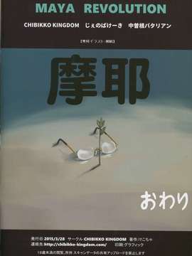 (CSP6) [CHIBIKKO KINGDOM、じぇのばけーき、中曽根バタリアン (けこちゃ、たかやki、中曽根ハイジ)] MAYA REVOLUTION (艦隊これくしょん -艦これ-)_20150628_112023_002