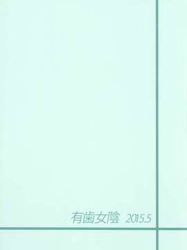 [同人誌] [光年漢化組][有歯女陰 (廣田眞胤)]べるさまはじめて物語 (プリティーリズム)_20150630_002812_020