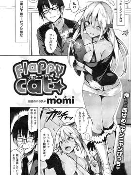 COMIC 失楽天 2014年11月号2015年5月号[momi]Flappy Cat [momi]Flappy Cattle_P2