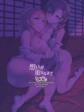 (C87) [BRIO (YO)] Omoi ga Kasanaru Made (Love Live!)[Chinese] [无毒汉化组]_0002