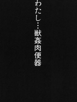 (成年コミック) [チキコ] 獣姦肉便器「かすみ」_P140