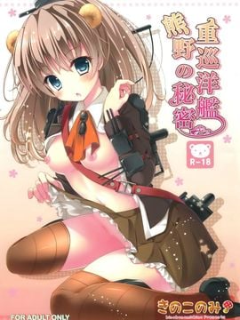 [空気系☆漢化] (みみけっと30) [きのこのみ (kino)] 重巡洋艦熊野の秘密 (艦隊これくしょん-艦これ-)