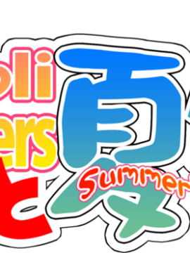 (同人CG集) [桜桃] ロリロリ妹たちと夏休み！_651_logo