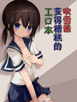 [脸肿汉化组] (海ゆかば3) [揺れる蛍光灯 (西畑けい)] 吹雪ちゃんがひどいことになるエロほん (艦隊これくしょん -艦これ-)_20150811_105446_033