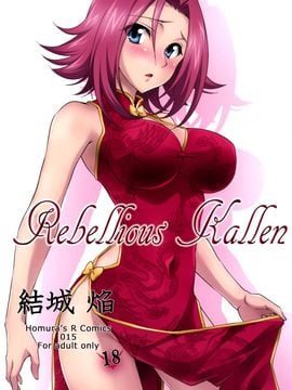 (C87) [Homura's R Comics (Yuuki Homura)] Rebellious Kallen (Code Geass) [Chinese] [脸肿汉化组]_02_Rebellious_Kallen1