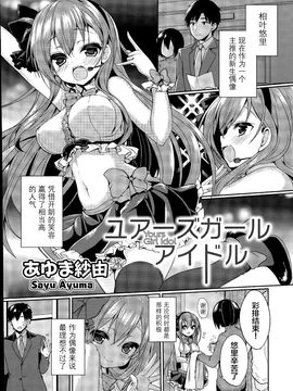 [绅士仓库汉化] [あゆま紗由] ユアーズガールアイドル (COMIC 漫華鏡 2015年7月号) [21p]_20150818_102248_164