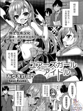 [绅士仓库汉化] [あゆま紗由] ユアーズガールアイドル (COMIC 漫華鏡 2015年7月号) [21p]