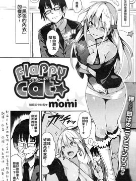 [射滿巨乳黑肉整個子宮的的滾燙精液社畜組]COMIC 失楽天 2014年11月号2015年5月号[momi]Flappy Cat [momi]Flappy Cattle_002