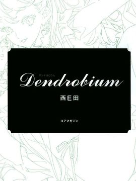 (成年コミック) [西E田] デンドロビウム Dendrobium (全彩無修正)_001