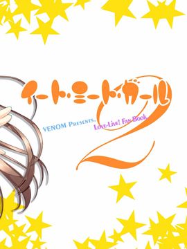 [無毒漢化组][VENOM (Rusty Soul、或十せねか)] Eat Meat Girl 2 (ラブライブ!)_027