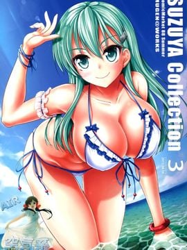 [空気系☆漢化] (C88) [むげん@WORKS (秋月秋名)] Suzuya Collection 3 (艦隊これくしょん -艦これ-)_02_000