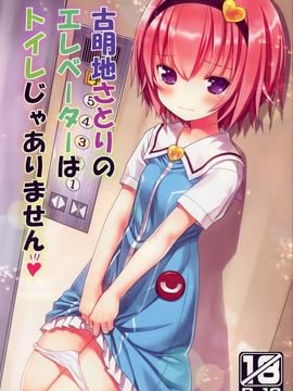 【CE家族社】(C88) [りとる☆はむれっと (きぃら～☆)] 古明地さとりのエレベーターはトイレじゃありません♡ (東方Project)_CE_991_001