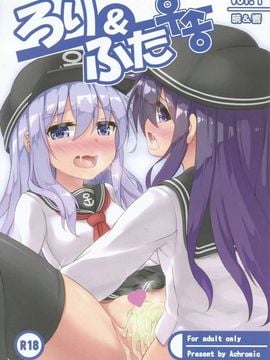 (C88) [Achromic (夢双月)] ろり&ふた Vol.1 (艦隊これくしょん -艦これ-)