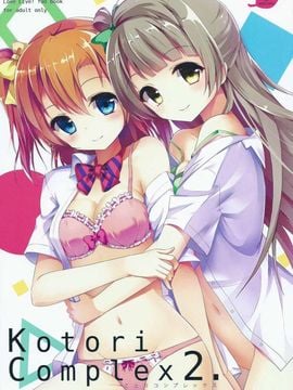 (C88) [IK.projectear (natsumi)] Kotori Complex2 (ラブライブ!)